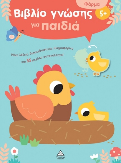 309135-Βιβλίο γνώσης για παιδιά 5+ - Φάρμα