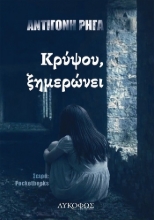 309138-Κρύψου, ξημερώνει