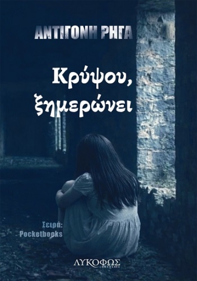 309138-Κρύψου, ξημερώνει