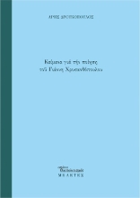 309140-Κείμενα για την ποίηση του Γιάννη Χρυσανθόπουλου