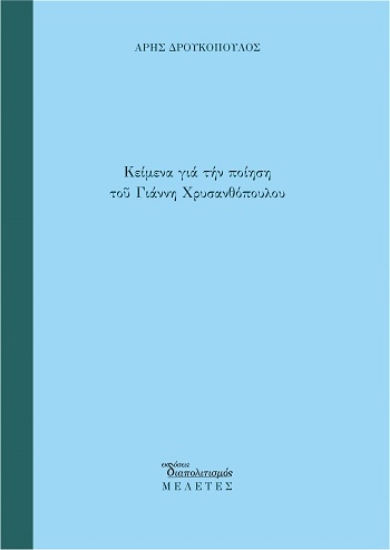 309140-Κείμενα για την ποίηση του Γιάννη Χρυσανθόπουλου