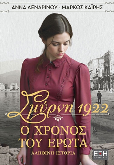 309141-Σμύρνη 1922. Ο χρόνος του έρωτα