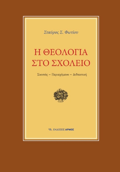 309143-Η θεολογία στο σχολείο