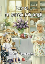 309145-Τσίτσο, το πασχαλινό αυγό