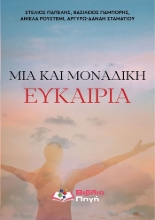 309146-Μία και μοναδική ευκαιρία