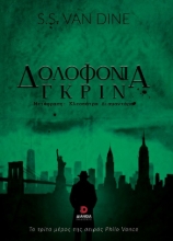 309147-Δολοφονία Γκριν