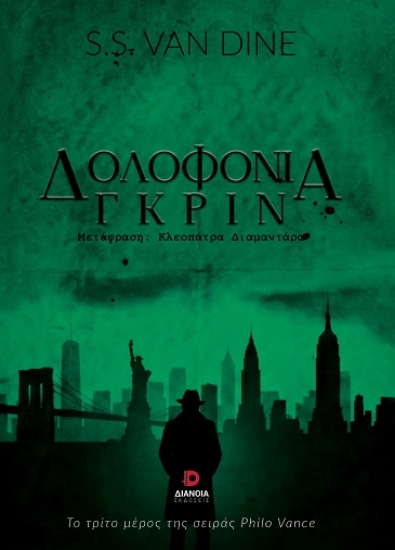 309147-Δολοφονία Γκριν