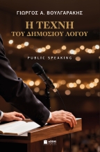 309148-Η Τέχνη του Δημοσίου Λόγου