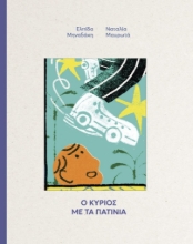 309149-Ο Κύριος με τα πατίνια