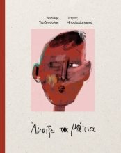 309150-Άνοιξε τα μάτια