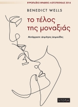 309151-Το τέλος της μοναξιάς