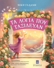 309156-Τα λόγια που ταξίδευαν
