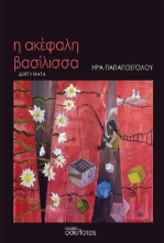 309157-Η ακέφαλη βασίλισσα