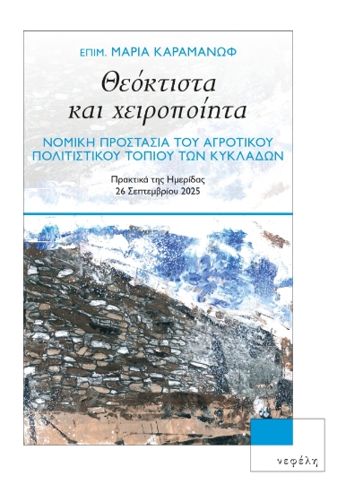 309158-Θεόκτιστα και χειροποίητα