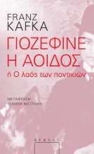 309160-Γιοζεφίνε η αοιδός