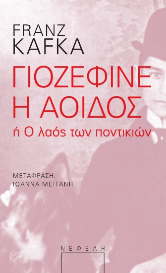 309160-Γιοζεφίνε η αοιδός