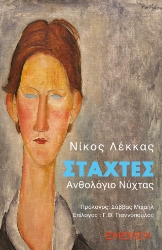 309162-Στάχτες