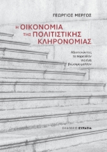 309165-Η Οικονομία της Πολιτιστικής Κληρονομιάς