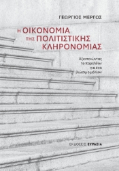 309165-Η Οικονομία της Πολιτιστικής Κληρονομιάς