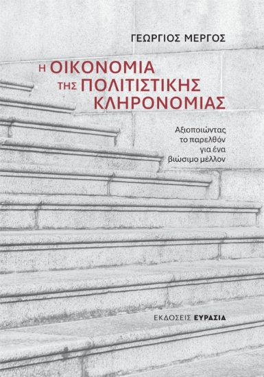 309165-Η Οικονομία της Πολιτιστικής Κληρονομιάς