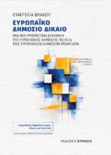 309166-Ευρωπαϊκό Δημόσιο Δίκαιο