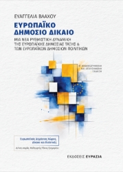 309166-Ευρωπαϊκό Δημόσιο Δίκαιο