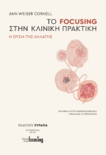 309167-Το focusing στην κλινική πρακτική