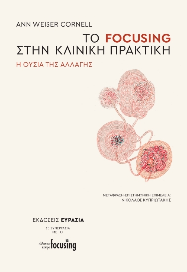 309167-Το focusing στην κλινική πρακτική