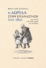 309168-Η Δωρίδα στην Επανάσταση του 1821