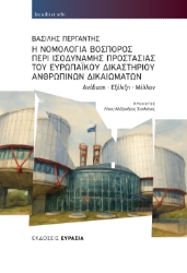 309169-Η Νομολογία Βόσπορος περί Ισοδύναμης Προστασίας του Ευρωπαϊκού Δικαστηρίου Ανθρωπίνων Δικαιωμάτων