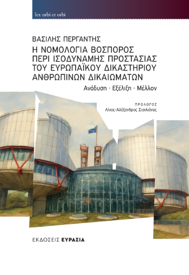 309169-Η Νομολογία Βόσπορος περί Ισοδύναμης Προστασίας του Ευρωπαϊκού Δικαστηρίου Ανθρωπίνων Δικαιωμάτων