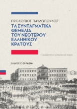309170-Τα συνταγματικά θεμέλια του νεότερου ελληνικού κράτους