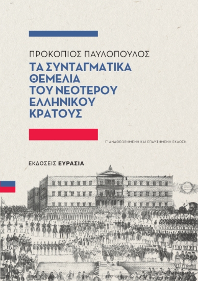 309170-Τα συνταγματικά θεμέλια του νεότερου ελληνικού κράτους