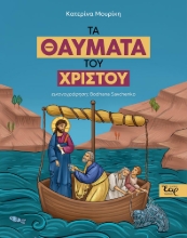 309171-Τα θαύματα του Χριστού