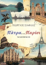 309172-Πάτρα...Παρίσι