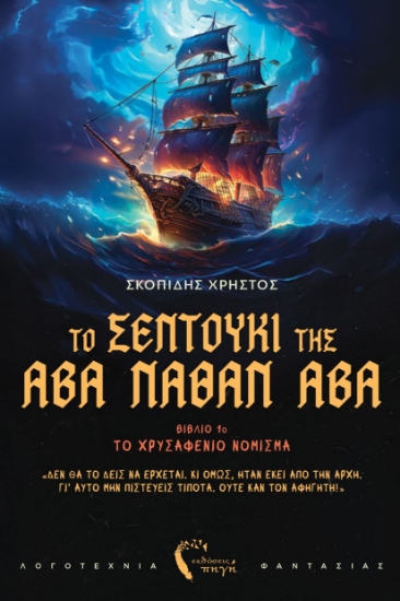 309178-Το σεντούκι της Άβα Νάθαν Άβα - Βιβλίο 1ο: Το χρυσαφένιο νόμισμα