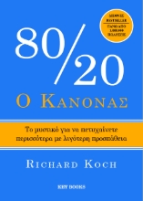 309179-Ο κανόνας 80/20
