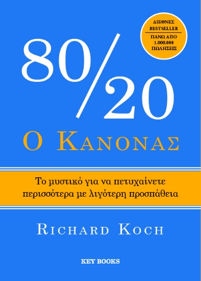 309179-Ο κανόνας 80/20