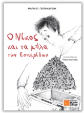 309183-Ο Νίκος και τα μήλα των Εσπερίδων