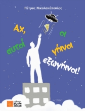 309185-Αχ, αυτοί οι γήινοι – εξωγήινοι!