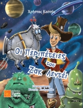 309187-Οι περιπέτειες του Ζακ Λεντέι