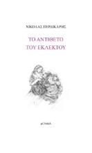 309188-Το αντίθετο του εκλεκτού