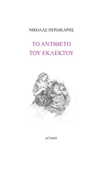 309188-Το αντίθετο του εκλεκτού