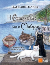 309189-Η Ασπρούλα και ο Μαύρος