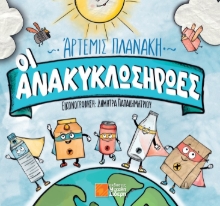 309190-Οι Ανακυκλωσήρωες