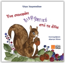 309191-Ένα σκιουράκι αλλιώτικο από τα άλλα