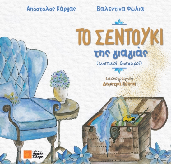 309195-Το σεντούκι της γιαγιάς