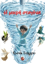 309196-Η μικρή σταγόνα