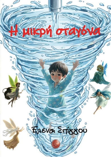 309196-Η μικρή σταγόνα