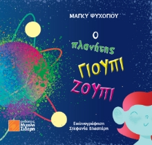 309197-Ο πλανήτης Γιούπι Ζούπι